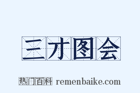 三才图会是什么意思的图片